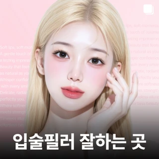 입술필러는 드레스_입꼬리필러 입꼬리보톡스 입술비대칭 개선