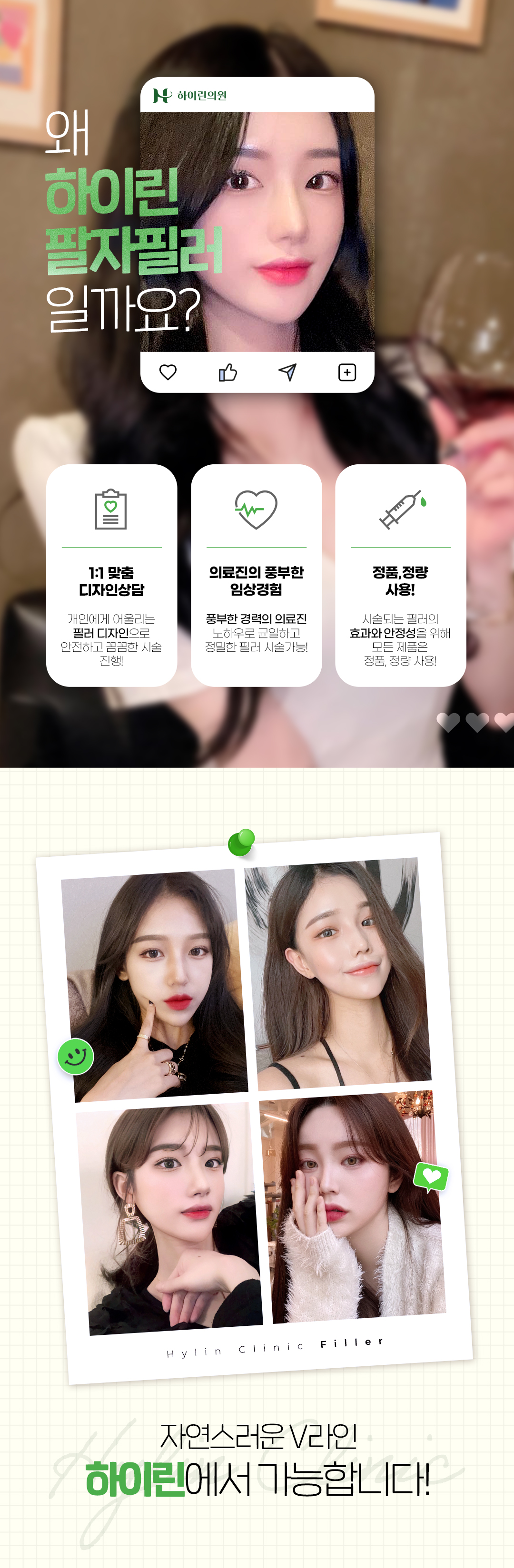 자연스럽고 양쪽 알맞은 밸런스 유지를 위한 균일한 주입 테크닉!
하이린의원의 1:1 맞춤 디자인으로 나에게 딱 맞는 필러 디자인.
