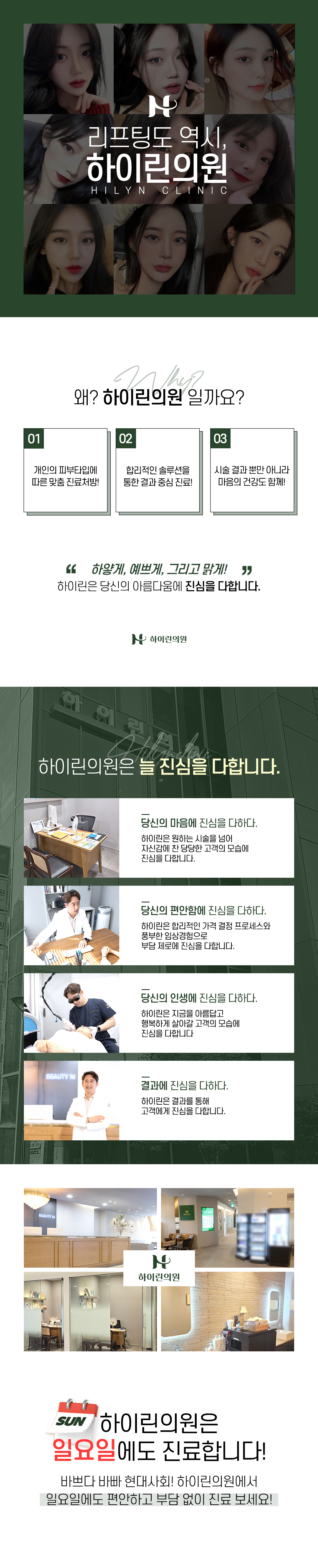 자연스럽고 양쪽 알맞은 밸런스 유지를 위한 균일한 주입 테크닉!
하이린의원의 1:1 맞춤 디자인으로 나에게 딱 맞는 필러 디자인.
