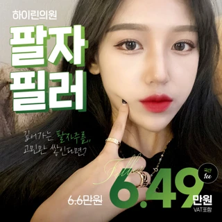 대구 하이린 팔자주름필러 이벤트