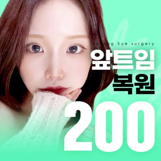 대표원장 앞트임복원 바탕_앞트임재건 트임재수술