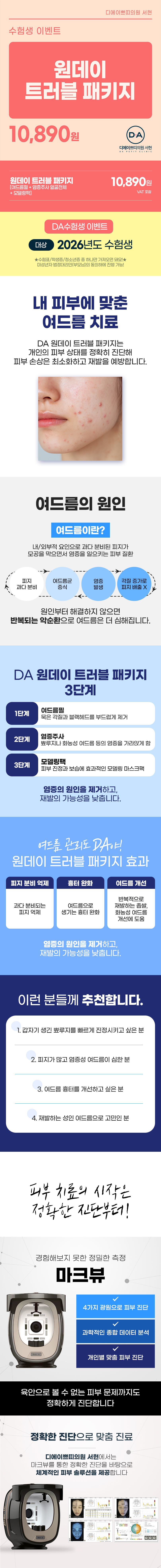 *DA 수험생 이벤트*

내 피부에 맞춘 여드름 치료
여드름 개선, 각질 제거, 피부결 개선에 탁월한
DA 원데이 트러블 패키지

- 체험가
- 1인 1회 한정
