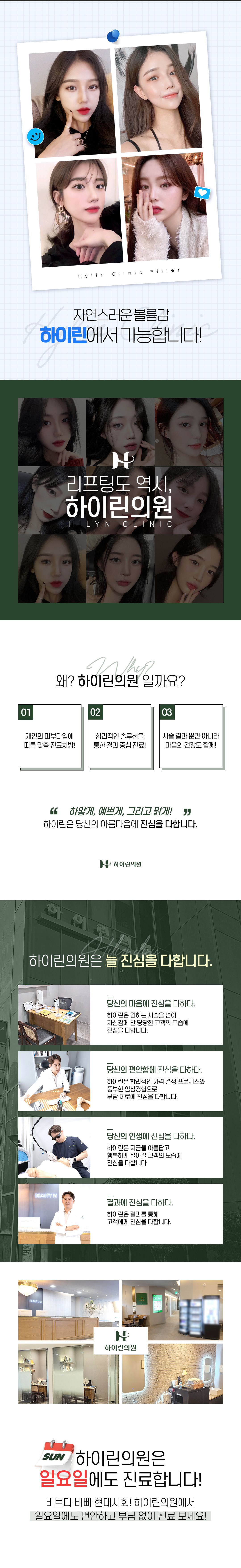 자연스럽고 매끄러운 볼륨감을 위한 하이린의 맞춤필러 디자인
다양한 시술경험을 통한 균일하고 자연스러운 주입테크닉
