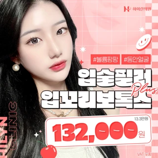 대구 하이린 입술필러 입꼬리보톡스 이벤트