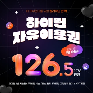 대구 하이린의원 피부관리 자유이용권