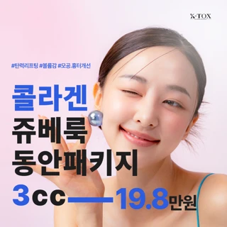  콜라겐 쥬베룩 동안패키지 3cc