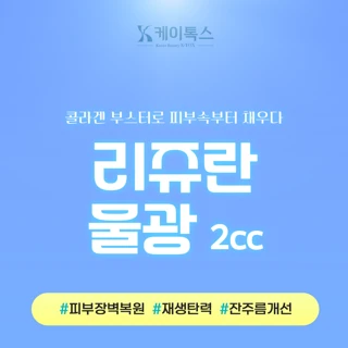 리쥬란물광2cc