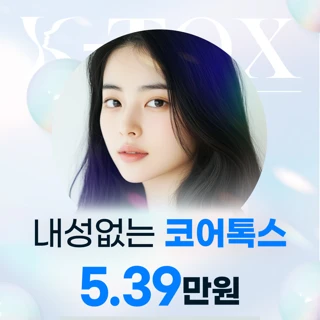 내성적은 코어톡스 주름&사각턱 보톡스