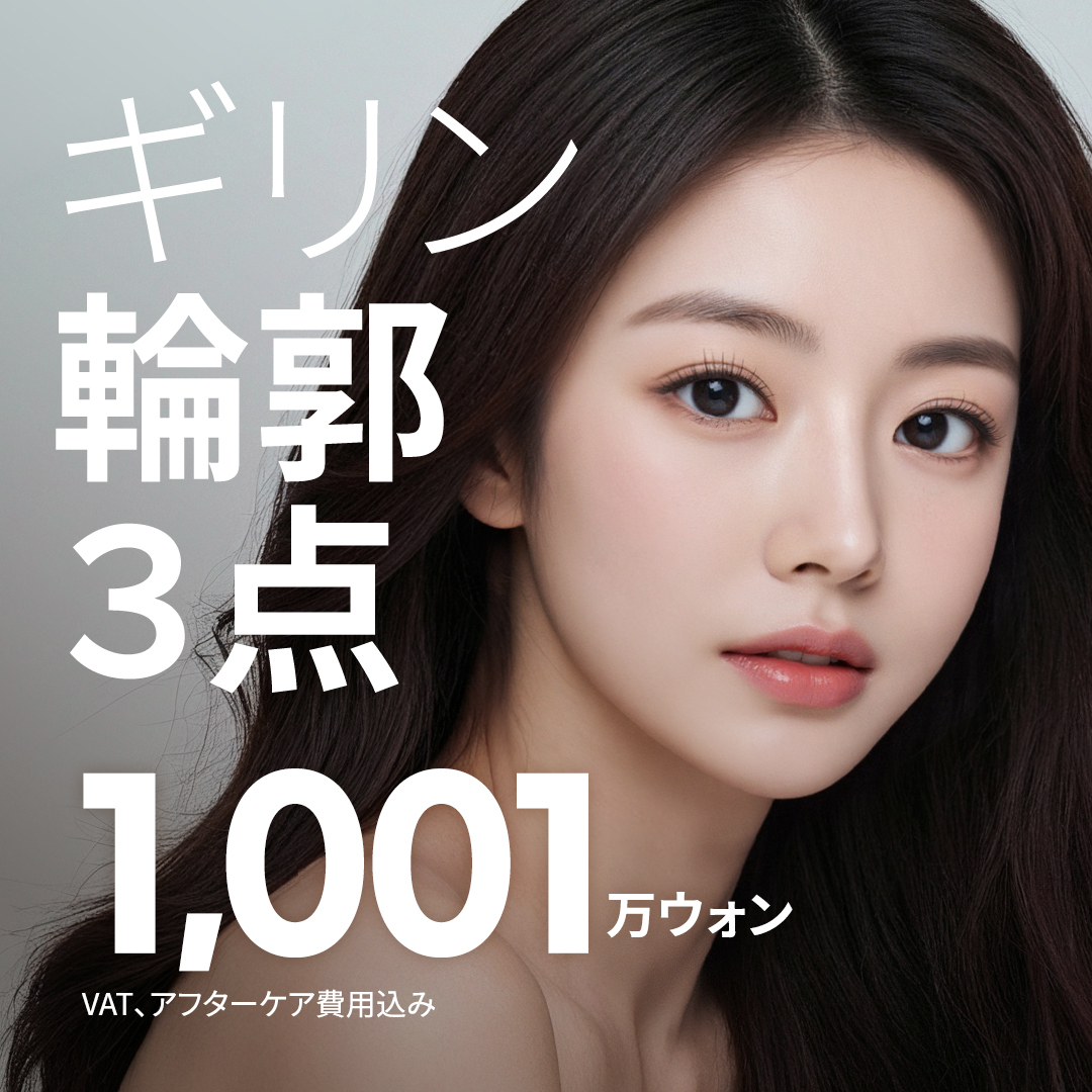 輪郭3点の施術・口コミ・クリニック情報(2026) | カンナムオンニ