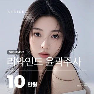 리와인드 첫방문 윤곽주사 이벤트
