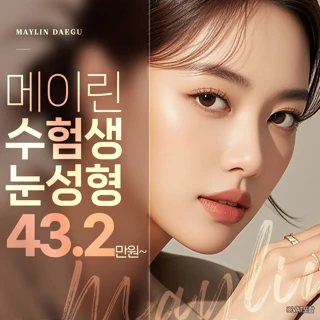 대구메이린 수험생 눈성형 쌍꺼풀 자연유착 눈매교정 앞트임 뒤트임 눈재수술