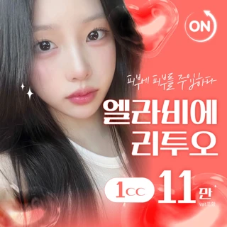 엘라비에 리투오 5세대 스킨부스터 특가