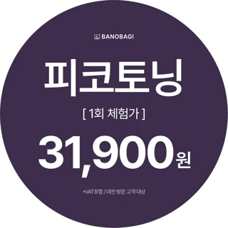 피코토닝 1회 체험가
