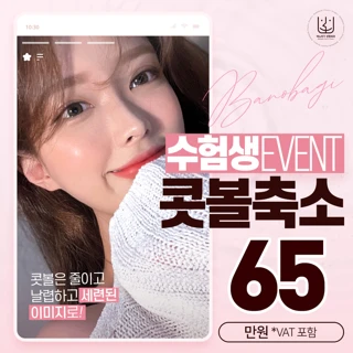 수능 이벤트 콧볼축소