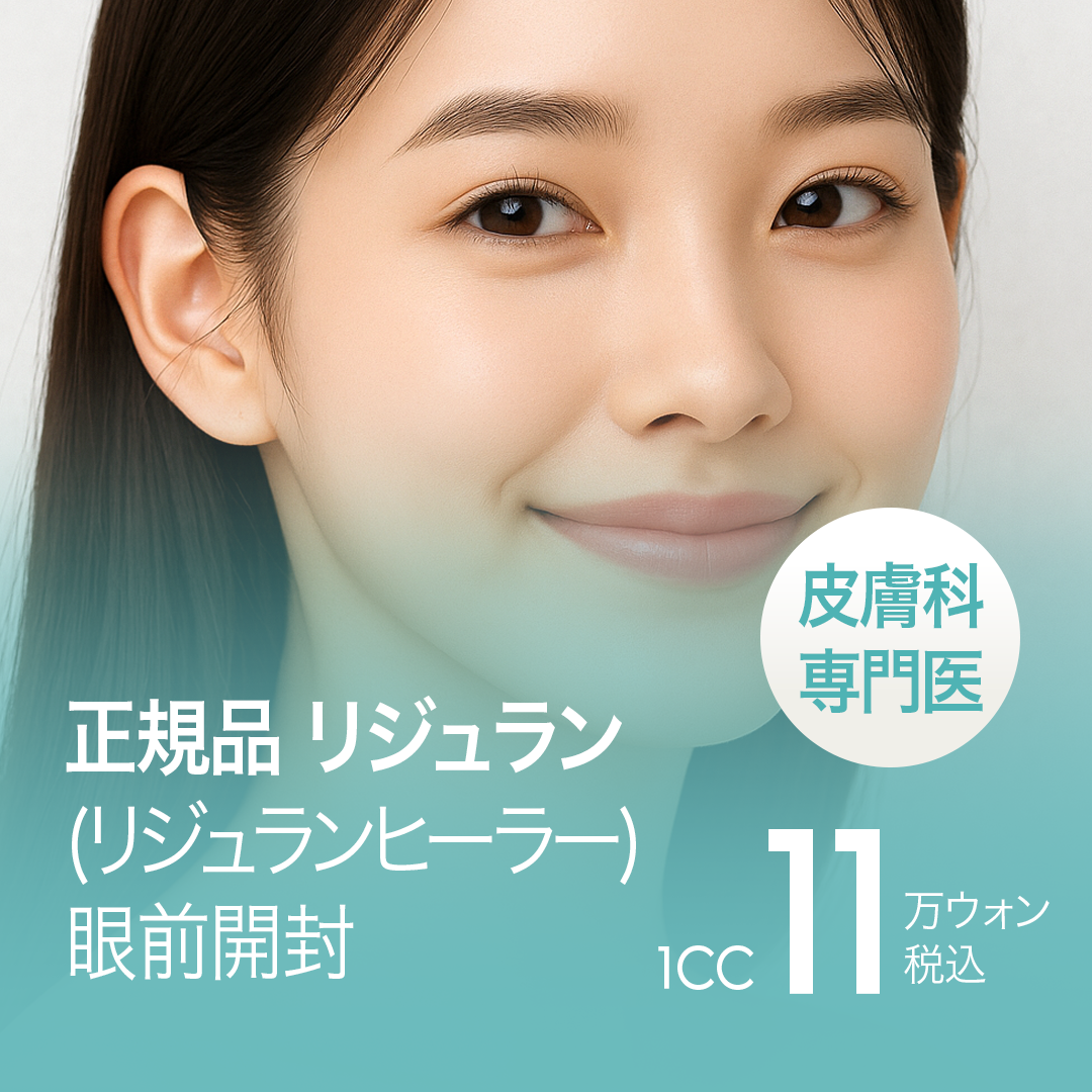 リジュランS 安い順 おすすめクリニック・値段の比較(2026) | カンナム