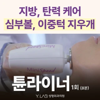 심부볼 이중턱 지우개 튠라이너