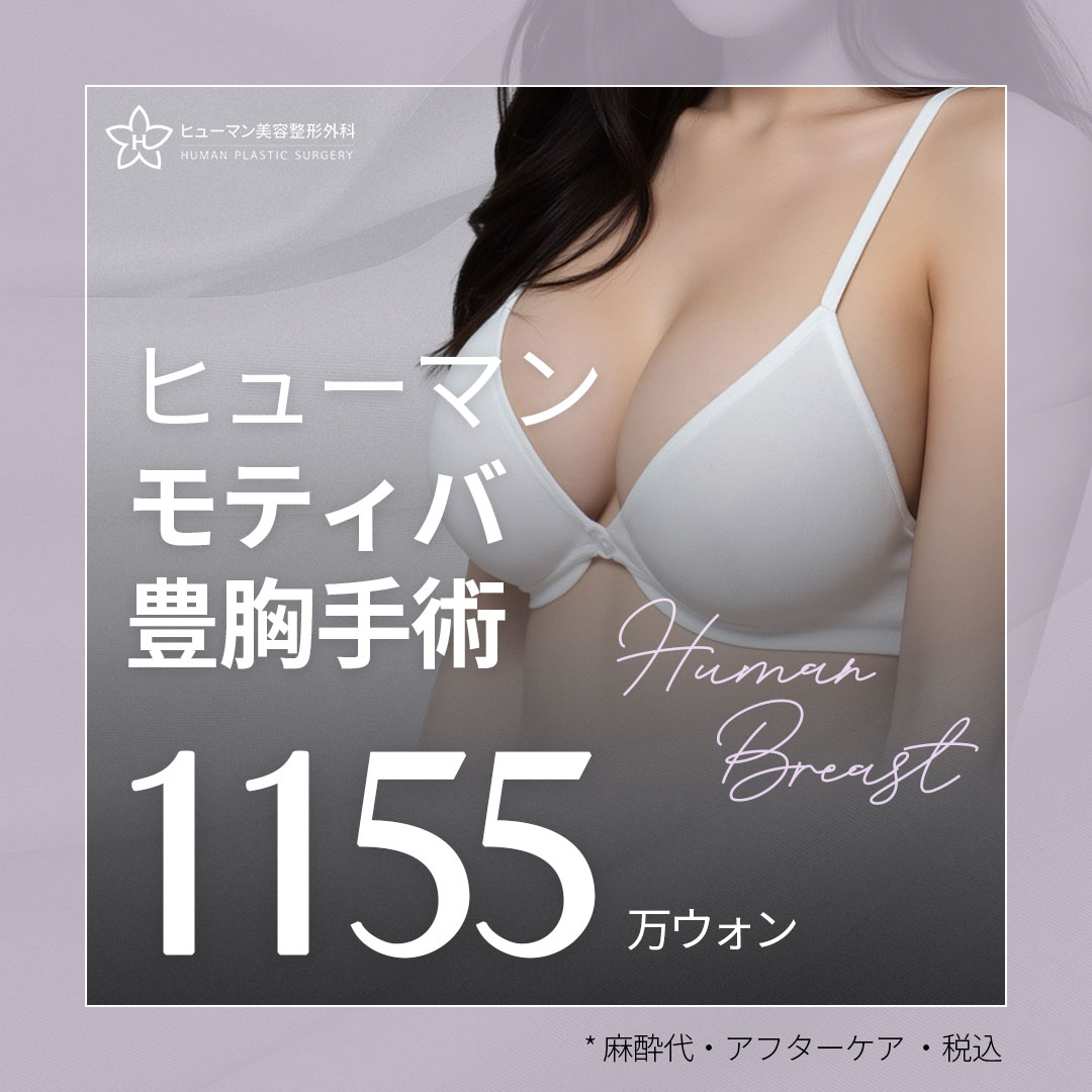 ソウル 豊胸手術 おすすめクリニック・値段の比較(2025) | カンナムオンニ