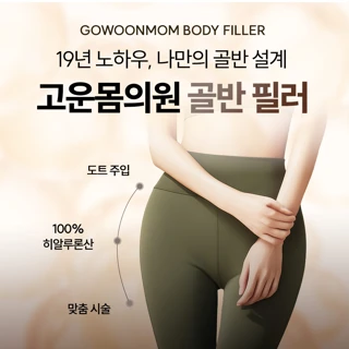 고운몸의원 오래가는 골반필러