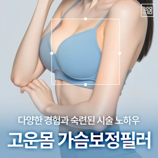 고운몸의원 가슴필러 - 가슴 컨투어링