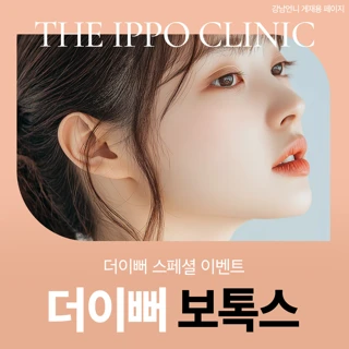 더이뻐 12월 국산 보톡스 이벤트