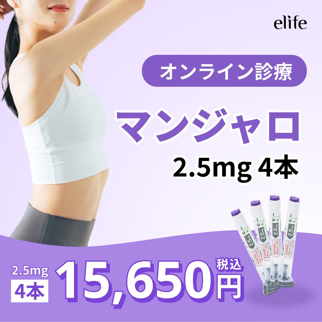 オンライン診療】初回限定｜マンジャロ2.5mg 4本 送料・診察料込み