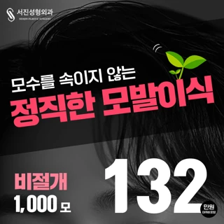 서진 헤어라인 비절개 모발이식 1000모