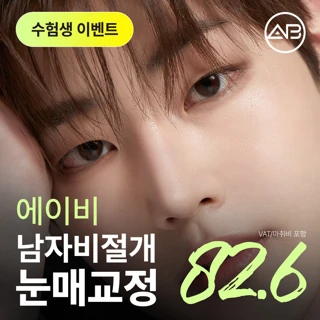 수험생 에이비 남자눈성형