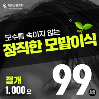 서진 헤어라인 절개 모발이식