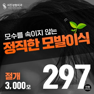추가금없는_서진 헤어라인 절개 모발이식 3000모