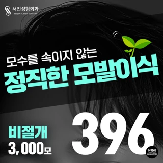 추가금없는_서진 헤어라인 비절개 모발이식 3000모