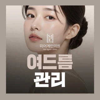 내 피부를 어게인 미어게인 여드름 관리