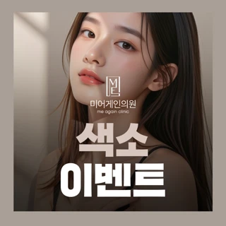 미어게인 색소 이벤트