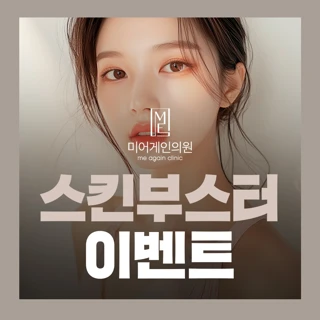 미어게인 스킨부스터 이벤트