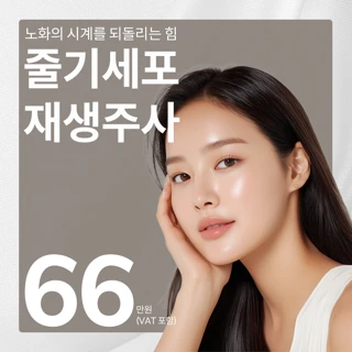 줄기세포 스킨부스터 주사 - 피부재생주사, 정맥주사, 피부주사, 탈모주사, 항노화주사, 미라셀주사