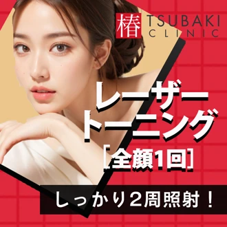 レーザートーニング おすすめクリニック・値段の比較(2026) | カンナム
