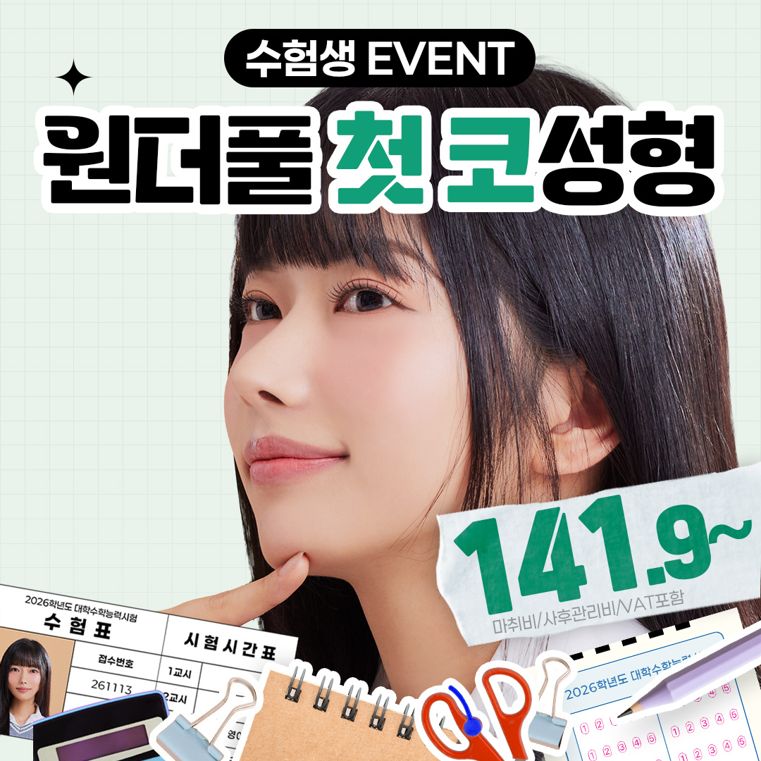원더풀 수능 이벤트_첫코성형