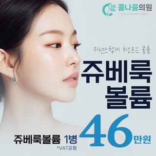 쥬베룩 볼륨 1병 - 대표원장님 직접시술 & 콜라겐주사 - 자연스러운볼륨 눈밑꺼짐 팔자주름 모공 흉터 목주름