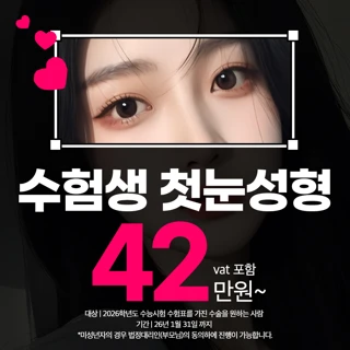 수험생 첫눈성형 쌍수_매몰, 절개, 눈매교정, 트임