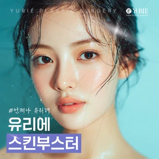 언제나유리해 유리에 스킨부스터