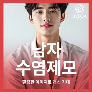 남자 수염제모 턱 인중  1회 