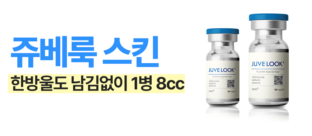 인천 쥬베룩 스킨 1병 8cc | 와이랩성형외과의원