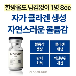 와이랩_쥬베룩 볼륨 1병 8cc
