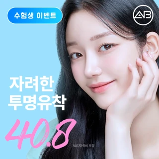수험생 에이비 눈성형