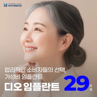 가성비1위 임플란트, 디오 임플란트