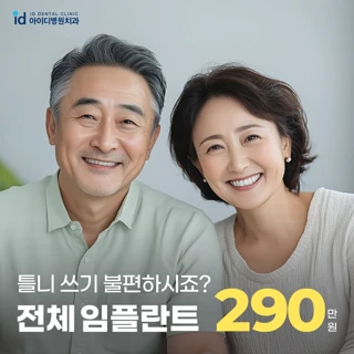 아이디 정품 전체임플란트
