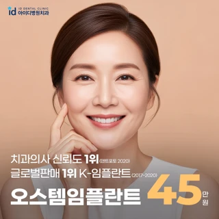 만족도1위 임플란트, 오스템임플란트