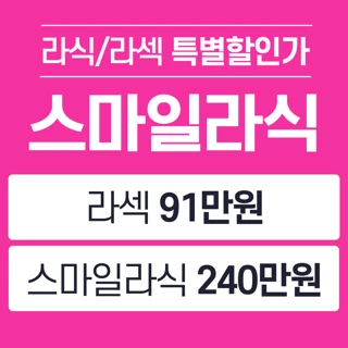 10초수술 특별 스마일라식 라섹 최대혜택