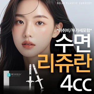 셀피 리쥬란힐러 4cc_수면