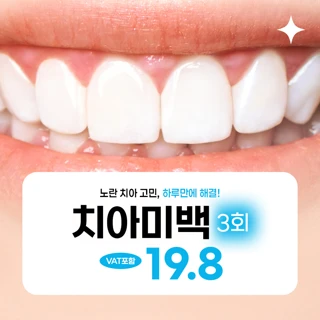 1-DAY 치아미백 3회 풀코스