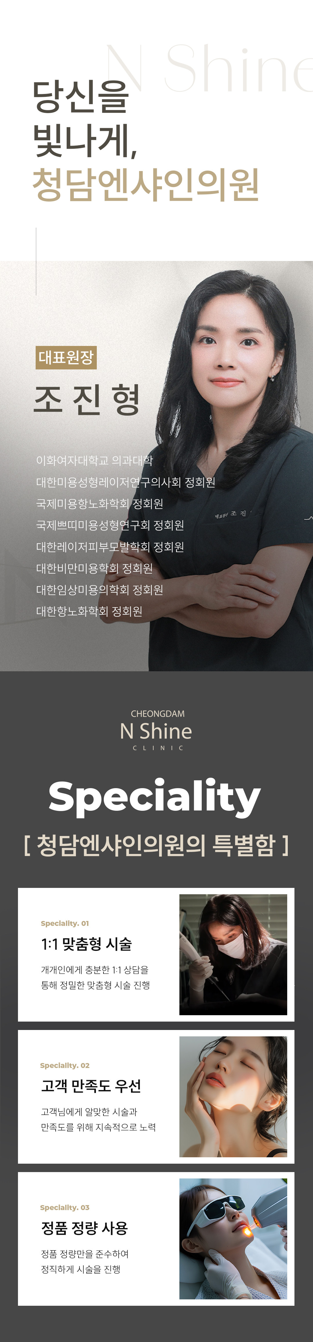 시술 원리 및 작용 기전
시술 원리: 클라리티 II는 모낭의 멜라닌 색소에 반응하는 알렉산드라이트 파장(755nm)과 깊은 모근까지 도달하는 Nd:YAG 파장(1064nm)을 모두 사용합니다.
작용 기전: 이 레이저 에너지가 모낭의 멜라닌 색소에 흡수되어 열 에너지로 변환됩니다. 이 열이 모근과 모낭 줄기세포를 파괴하여 털이 자라지 못하게 합니다.
특징: 두 가지 파장을 사용하여 굵은 털과 가는 털, 깊은 모근까지 효과적으로 제모가 가능하며, 755nm 파장의 경우 주변 색소 병변(옅은 잡티 등) 개선에도 부가적인 효과를 줄 수 있습니다.
시술 효과 및 기대 결과
정확하고 빠른 제모: 높은 출력과 빠른 스팟 사이즈 조절 능력으로 넓은 부위도 신속하고 정확하게 제모가 가능합니다.
페이스 톤업 및 메이크업 개선 : 얼굴의 미세한 솜털을 제거하면 피부가 한 톤 맑아지고(화이트닝), 솜털로 인해 화장품이 뭉치거나 들뜨는 현상이 사라져 메이크업 밀착력이 비약적으로 향상됩니다.
색소 개선 효과: 755nm 파장이 멜라닌을 선택적으로 타겟하여, 제모 부위 주변의 피부톤이 맑아지는 부가적인 효과(화이트닝)를 기대할 수 있습니다.
통증 최소화: 강력한 지능형 쿨링 시스템(Intelligent Cooling System)이 레이저 조사 직전, 중, 후에 피부 표면을 보호하여 시술 시 통증과 열감을 최소화합니다.
적합 부위: 인중, 겨드랑이, 팔다리는 물론, 브라질리언 등 민감하고 넓은 부위 제모에 효과적입니다.
정품/정량 및 안전 시스템 강조
정품 장비 사용: 최신 업그레이드 장비인 클라리티 II 정품 장비만을 사용하며, 정기적인 장비 점검을 통해 최상의 상태를 유지합니다.
개인 맞춤 시술: 피부 타입(톤), 털의 굵기, 밀집도에 따라 파장과 에너지 레벨을 정교하게 조절하여 가장 효과적이고 안전한 맞춤 제모를 진행합니다.
청담엔샤인의원만의 특장점
섬세한 여성 제모: 여성 환자분들의 민감한 부위 제모에 대한 이해도가 높으며, 개인 프라이버시 보호를 최우선으로 하여 편안한 시술을 약속합니다.
복합 관리: 제모 후 발생할 수 있는 인그로운 헤어(털이 피부 속으로 파고드는 현상)나 색소 침착 등에 대해 스킨부스터 및 미백 관리를 병행하는 통합 솔루션을 제공합니다.